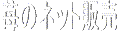 lbg䕂܂